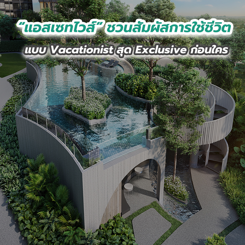 “แอสเซทไวส์” ชวนสัมผัสการใช้ชีวิตแบบ Vacationist สุด Exclusive ก่อนใคร “แอสเซทไวส์” ชวนสัมผัสการใช้ชีวิตแบบ Vacationist สุด Exclusive ก่อนใคร