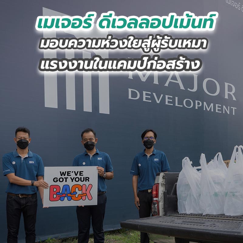เมเจอร์ ดีเวลลอปเม้นท์มอบความห่วงใยสู่ผู้รับเหมา-แรงงานในแคมป์ก่อสร้าง เมเจอร์ ดีเวลลอปเม้นท์มอบความห่วงใยสู่ผู้รับเหมา-แรงงานในแคมป์ก่อสร้าง