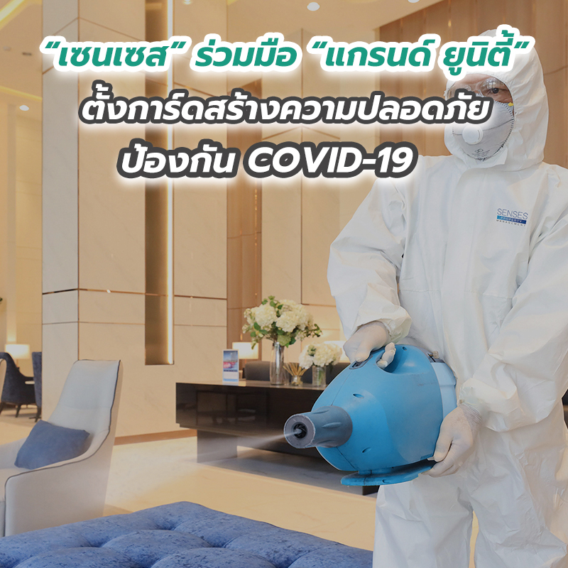 “เซนเซส” ร่วมมือ “แกรนด์ ยูนิตี้” ตั้งการ์ดสร้างความปลอดภัยป้องกัน COVID-19 “เซนเซส” ร่วมมือ “แกรนด์ ยูนิตี้” ตั้งการ์ดสร้างความปลอดภัยป้องกัน COVID-19