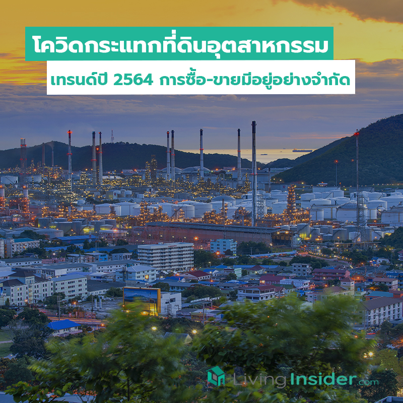 โควิดกระแทกที่ดินอุตสาหกรรม เทรนด์ปี 2564 การซื้อ-ขายมีอยู่อย่างจำกัด โควิดกระแทกที่ดินอุตสาหกรรม เทรนด์ปี 2564 การซื้อ-ขายมีอยู่อย่างจำกัด