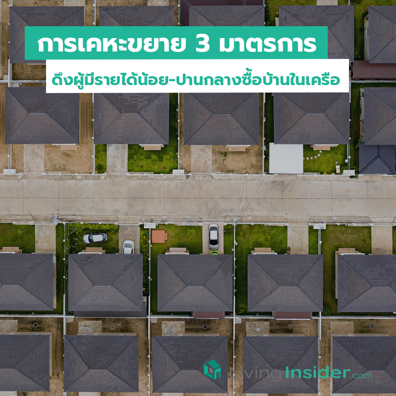 การเคหะขยาย 3 มาตรการ ดึงผู้มีรายได้น้อย-ปานกลางซื้อบ้านในเครือ การเคหะขยาย 3 มาตรการ ดึงผู้มีรายได้น้อย-ปานกลางซื้อบ้านในเครือ