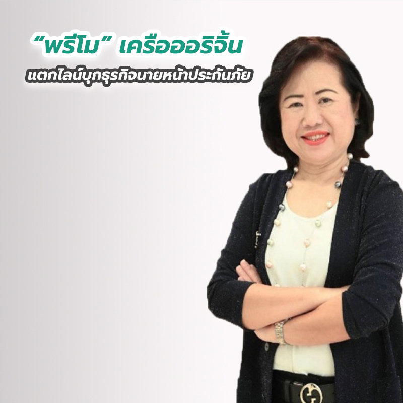 “พรีโม” เครือออริจิ้น แตกไลน์บุกธุรกิจนายหน้าประกันภัย “พรีโม” เครือออริจิ้น แตกไลน์บุกธุรกิจนายหน้าประกันภัย
