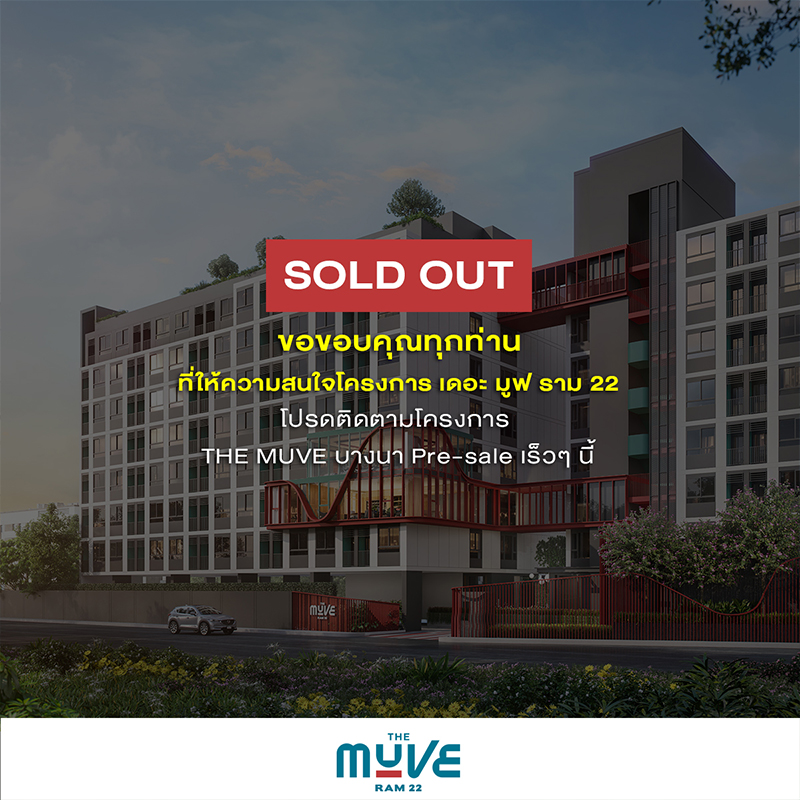แสนสิริ ปังไม่หยุด Sold out รวด! เดอะ มูฟ ราม 22 เตรียมพรีเซลล์ “เดอะ มูฟ บางนา” เริ่ม 1.29 ลบ.* เร็ว ๆ นี้ แสนสิริ ปังไม่หยุด Sold out รวด! เดอะ มูฟ ราม 22 เตรียมพรีเซลล์ “เดอะ มูฟ บางนา” เริ่ม 1.29 ลบ.* เร็ว ๆ นี้