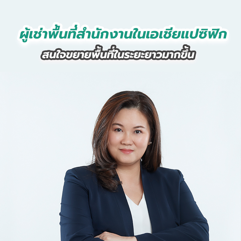 ความต้องการพื้นที่สำนักงานในไทยยังคงมีอยู่ ความต้องการพื้นที่สำนักงานในไทยยังคงมีอยู่
