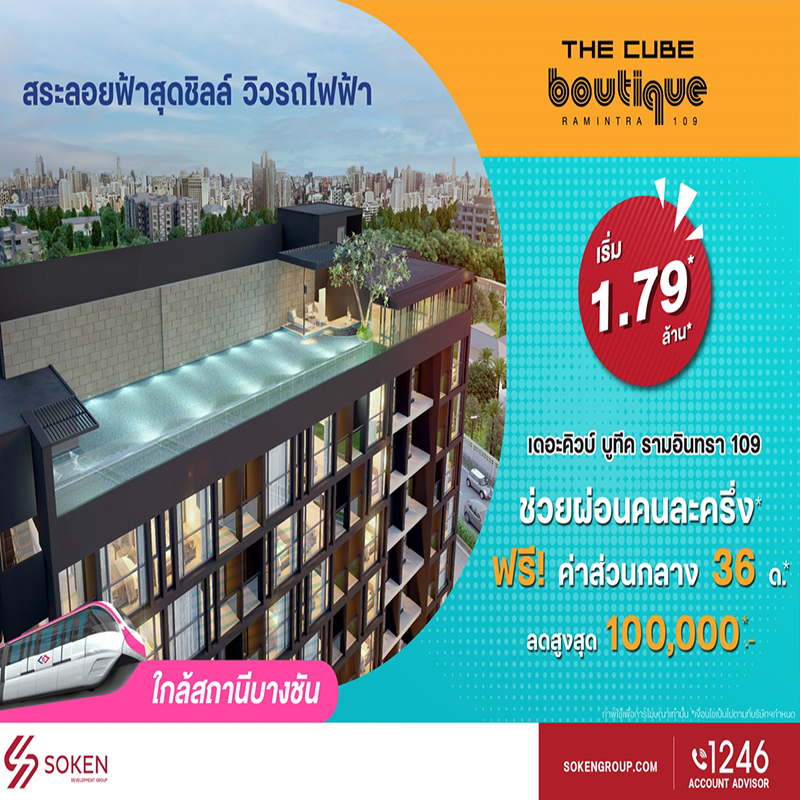 The Cube บูทีค รามอินทรา สระลอยฟ้าสุดชิลล์ วิวรถไฟฟ้า ช่วยผ่อนคนละครึ่ง ลดสูง 1 แสน* The Cube บูทีค รามอินทรา สระลอยฟ้าสุดชิลล์ วิวรถไฟฟ้า ช่วยผ่อนคนละครึ่ง ลดสูง 1 แสน*