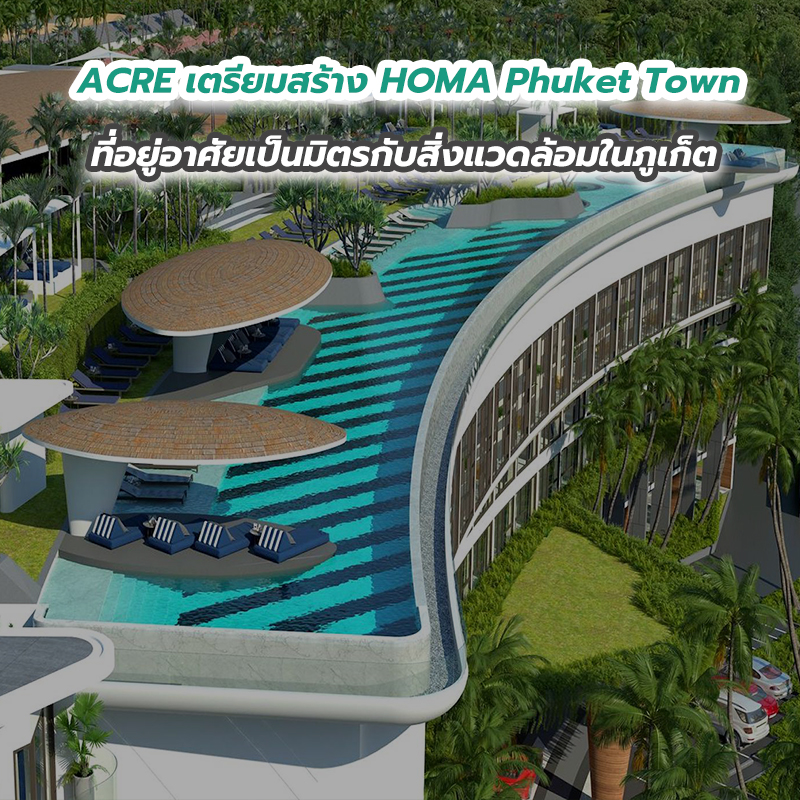 ACRE เตรียมสร้าง HOMA Phuket Town ที่อยู่อาศัยเป็นมิตรกับสิ่งแวดล้อมในภูเก็ต ACRE เตรียมสร้าง HOMA Phuket Town ที่อยู่อาศัยเป็นมิตรกับสิ่งแวดล้อมในภูเก็ต