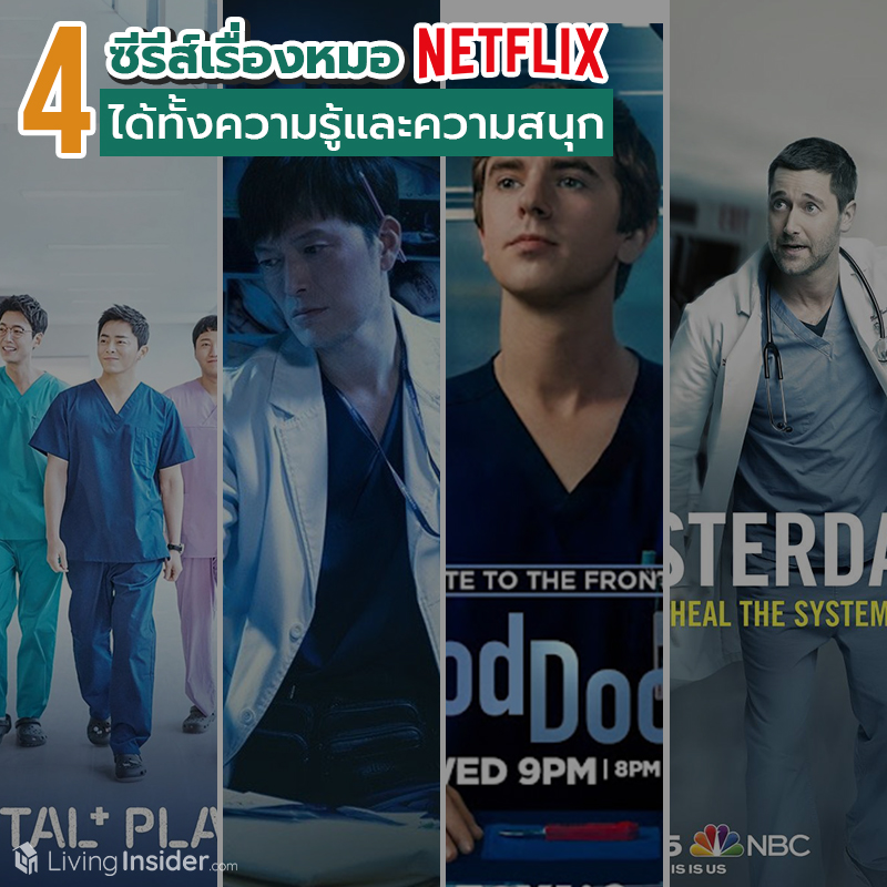 4 ซีรีส์หมอ Netflix ได้ทั้งความรู้และความสนุก 4 ซีรีส์หมอ Netflix ได้ทั้งความรู้และความสนุก
