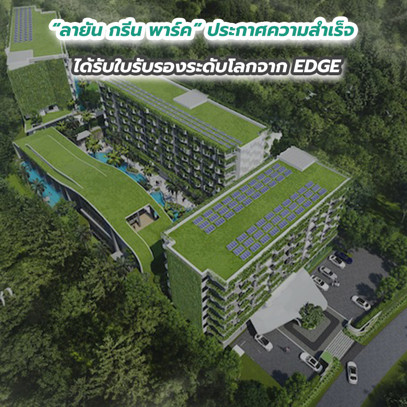 “ลายัน กรีน พาร์ค” ประกาศความสำเร็จ ได้รับใบรับรองระดับโลกจาก EDGE แห่งแรกในไทย “ลายัน กรีน พาร์ค” ประกาศความสำเร็จ ได้รับใบรับรองระดับโลกจาก EDGE แห่งแรกในไทย