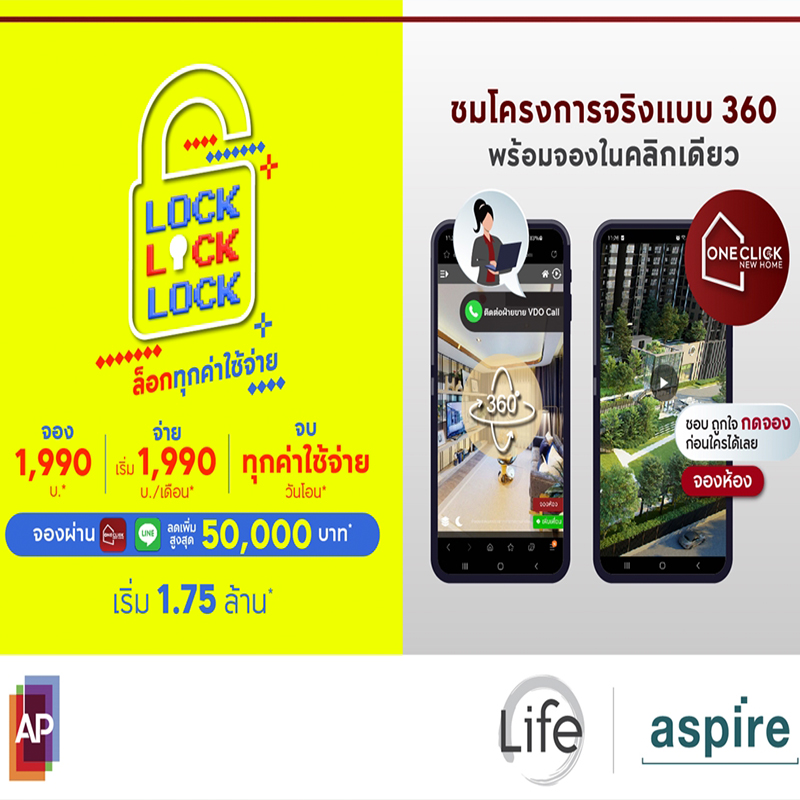 เอพี ส่งแคมเปญคอนโด LOCK LOCK LOCK ล็อกทุกความคุ้ม ปล่อยราคาดีที่สุด เอพี ส่งแคมเปญคอนโด LOCK LOCK LOCK ล็อกทุกความคุ้ม ปล่อยราคาดีที่สุด