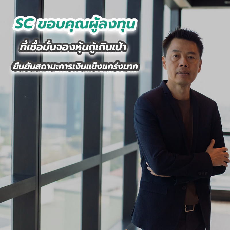 SC ขอบคุณผู้ลงทุนที่เชื่อมั่นจองหุ้นกู้เกินเป้า ยืนยันสถานะการเงินแข็งแกร่งมาก SC ขอบคุณผู้ลงทุนที่เชื่อมั่นจองหุ้นกู้เกินเป้า ยืนยันสถานะการเงินแข็งแกร่งมาก