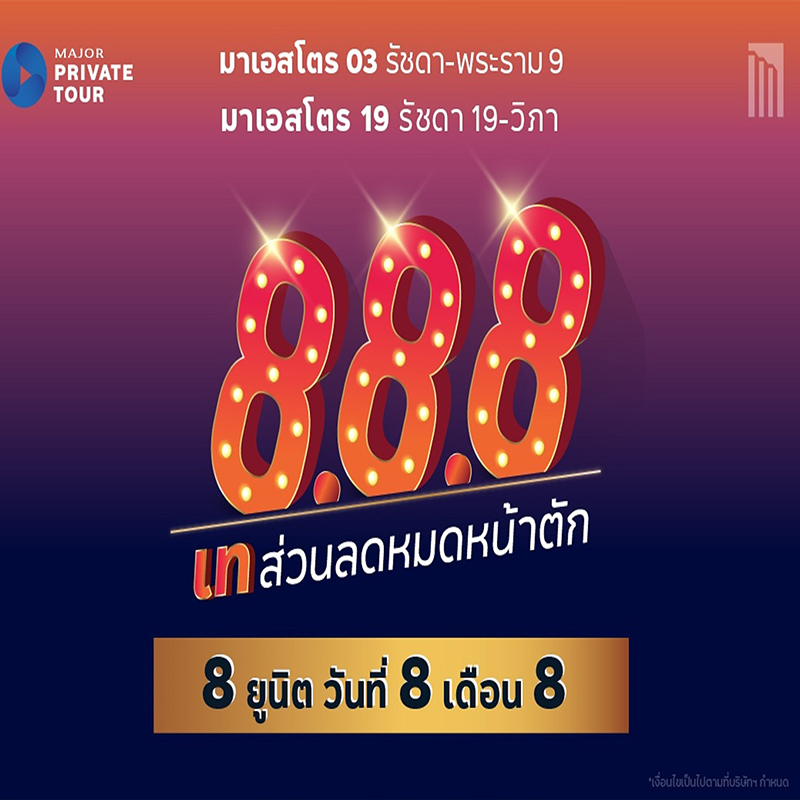 “เมเจอร์ ดีเวลลอปเม้นท์” จัดแคมเปญ “8.8.8” คัด 8 ยูนิตพร้อมอยู่ “เมเจอร์ ดีเวลลอปเม้นท์” จัดแคมเปญ “8.8.8” คัด 8 ยูนิตพร้อมอยู่