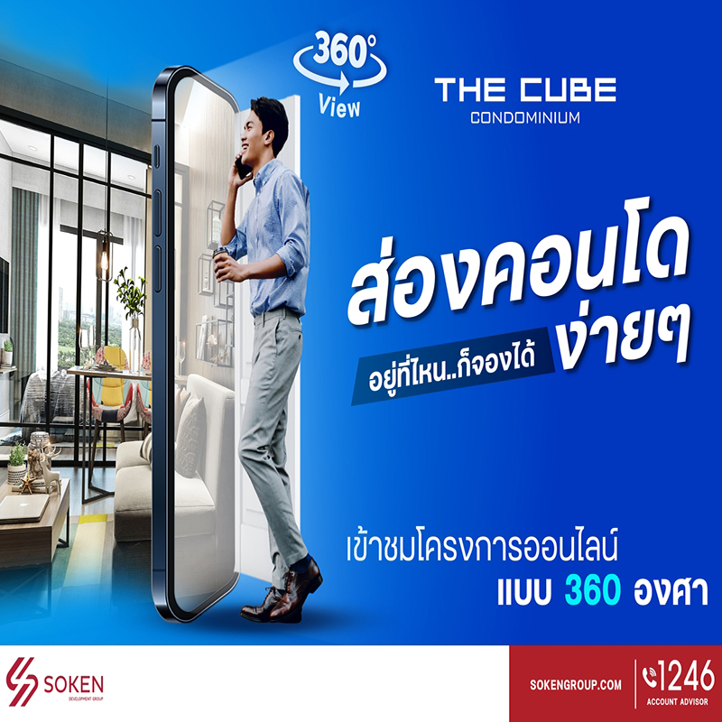เดอะคิวบ์ คอนโด เปิดชมโครงการ 360 องศา (VIRTUAL TOUR) ส่องง่าย อยู่ที่ไหน ก็จองได้ เดอะคิวบ์ คอนโด เปิดชมโครงการ 360 องศา (VIRTUAL TOUR) ส่องง่าย อยู่ที่ไหน ก็จองได้