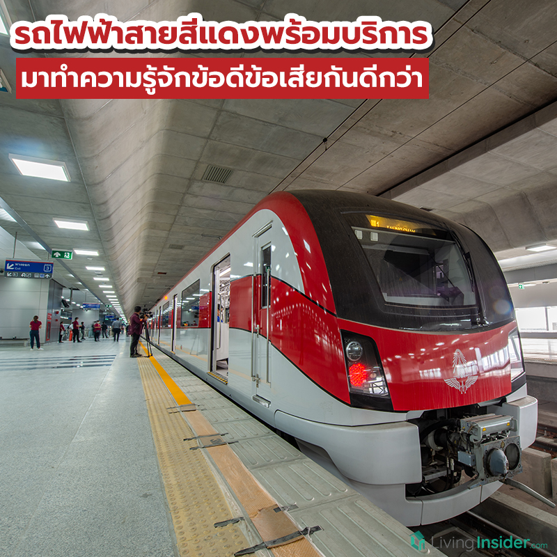 รวมเรื่องต้องรู้กับรถไฟฟ้าสายสีแดง อัปเดตราคา เวลา และสถานี รวมเรื่องต้องรู้กับรถไฟฟ้าสายสีแดง อัปเดตราคา เวลา และสถานี