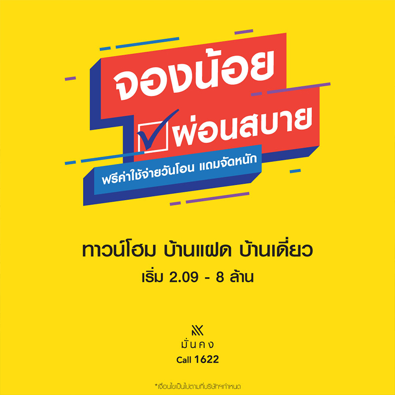 มั่นคงฯ รวบตึงโปรฯ สุดพรีเมี่ยม จองน้อย ผ่อนสบาย มั่นคงฯ รวบตึงโปรฯ สุดพรีเมี่ยม จองน้อย ผ่อนสบาย