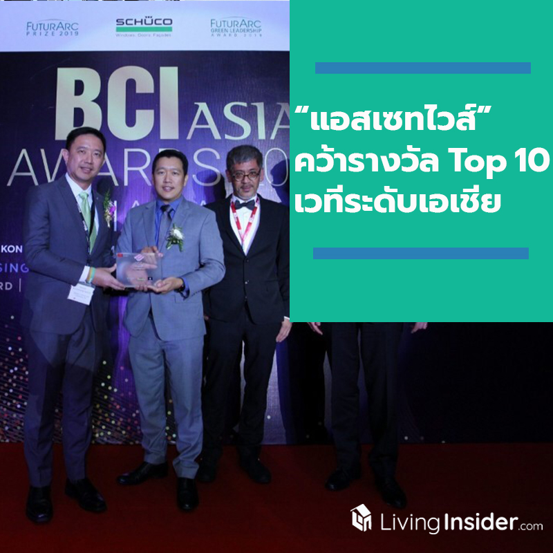 “แอสเซทไวส์” คว้ารางวัล Top 10 Developer จากเวทีใหญ่ระดับเอเชีย “BCI ASIA AWARDS 2019” “แอสเซทไวส์” คว้ารางวัล Top 10 Developer จากเวทีใหญ่ระดับเอเชีย “BCI ASIA AWARDS 2019”