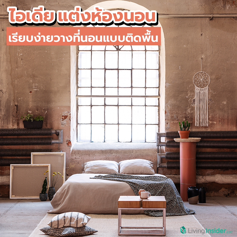 ไอเดียแต่งห้องนอน เรียบง่ายวางที่นอนแบบติดพื้น ไอเดียแต่งห้องนอน เรียบง่ายวางที่นอนแบบติดพื้น