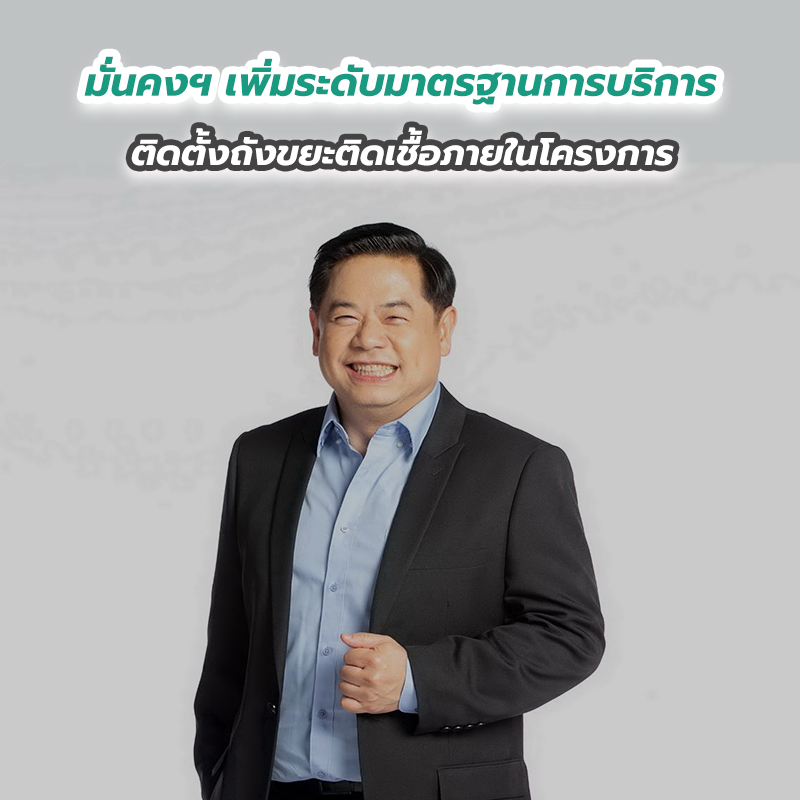 มั่นคงฯ เพิ่มระดับมาตรฐานการบริการ ติดตั้งถังขยะติดเชื้อภายในโครงการ