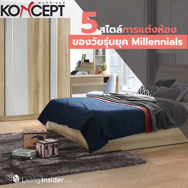 จับเทรนด์ 5 สไตล์การแต่งห้องของวัยรุ่นยุค Millennials ด้วย Koncept Furniture จับเทรนด์ 5 สไตล์การแต่งห้องของวัยรุ่นยุค Millennials ด้วย Koncept Furniture