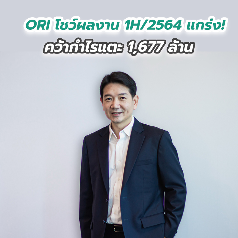 ORI โชว์ผลงาน 1H ปี 2564 แกร่ง! คว้ากำไรแตะ 1,677 ล้าน