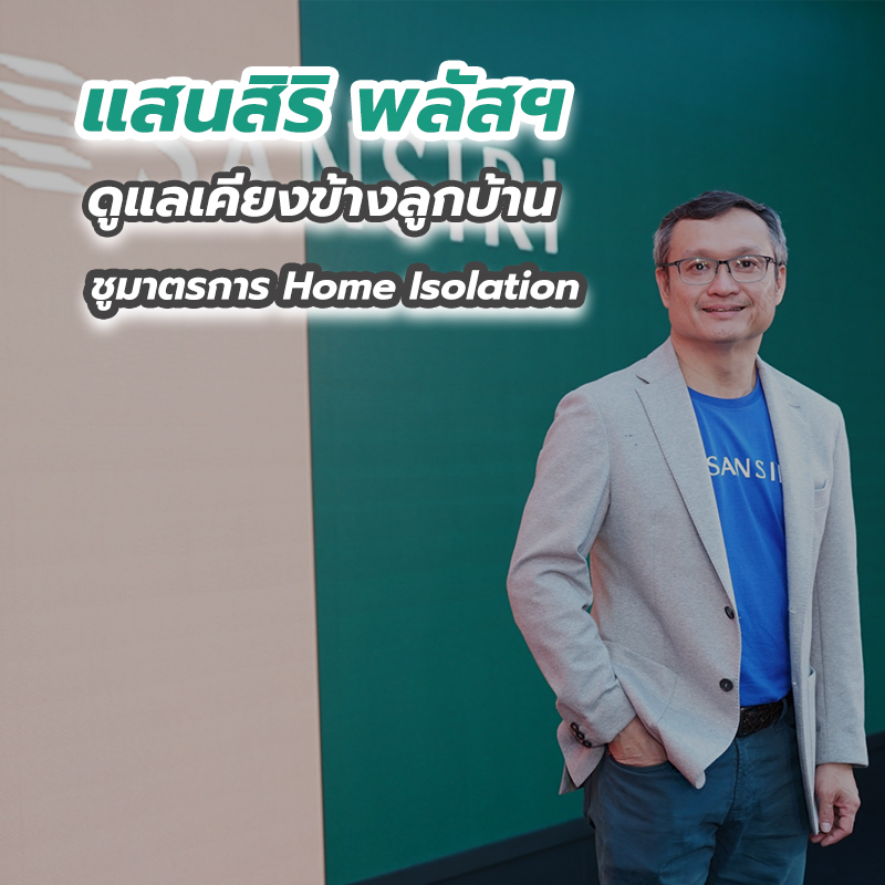 แสนสิริ พลัสฯ ดูแลเคียงข้างลูกบ้าน ชูมาตรการ Home Isolation แสนสิริ พลัสฯ ดูแลเคียงข้างลูกบ้าน ชูมาตรการ Home Isolation