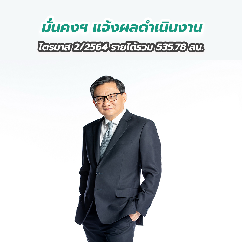 มั่นคงฯ แจ้งผลดำเนินงานไตรมาส 2 ปี2564 รายได้รวม 535.78 ลบ. มั่นคงฯ แจ้งผลดำเนินงานไตรมาส 2 ปี2564 รายได้รวม 535.78 ลบ.
