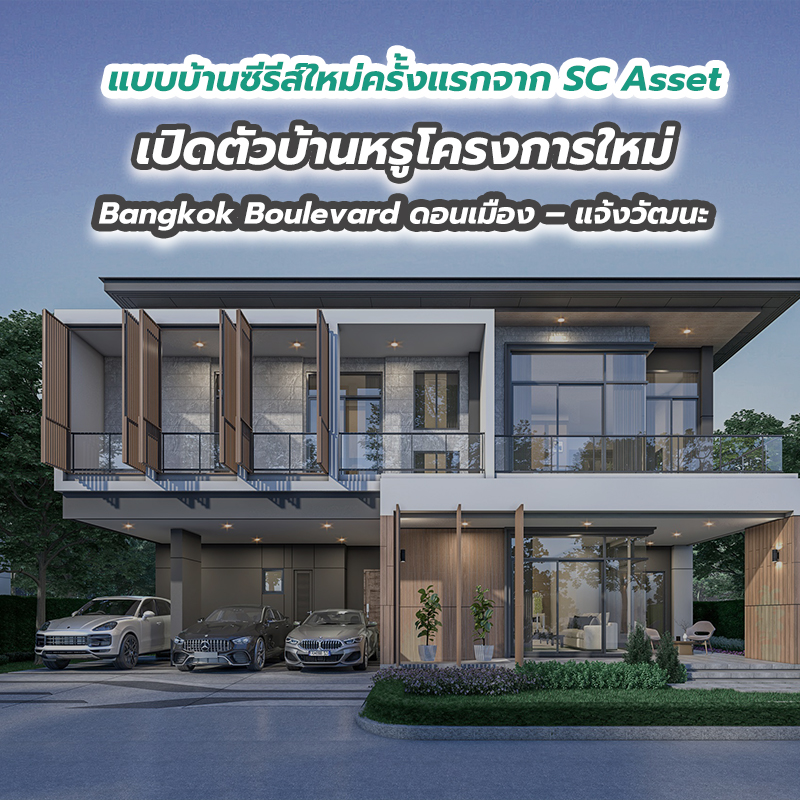 แบบบ้านซีรีส์ใหม่ครั้งแรกจาก SC Asset เปิดตัวบ้านหรูโครงการใหม่ Bangkok Boulevard ดอนเมือง – แจ้งวัฒนะ แบบบ้านซีรีส์ใหม่ครั้งแรกจาก SC Asset เปิดตัวบ้านหรูโครงการใหม่ Bangkok Boulevard ดอนเมือง – แจ้งวัฒนะ