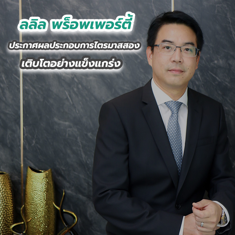 ลลิล พร็อพเพอร์ตี้ ประกาศผลประกอบการไตรมาสสอง เติบโตอย่างแข็งแกร่ง ลลิล พร็อพเพอร์ตี้ ประกาศผลประกอบการไตรมาสสอง เติบโตอย่างแข็งแกร่ง