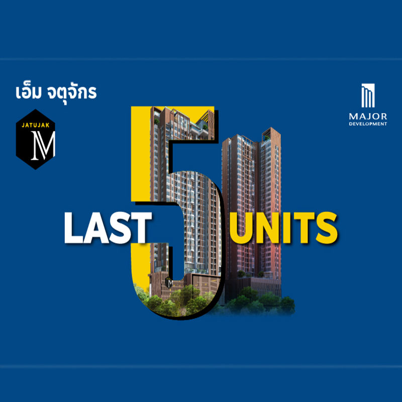 “เมเจอร์ ดีเวลลอปเม้นท์” จัดโปรพิเศษ “เอ็ม จตุจักร” 5 ยูนิตสุดท้าย “เมเจอร์ ดีเวลลอปเม้นท์” จัดโปรพิเศษ “เอ็ม จตุจักร” 5 ยูนิตสุดท้าย