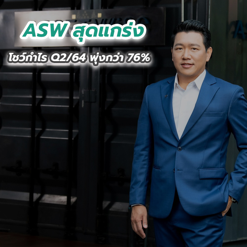 ASW สุดแกร่ง โชว์กำไร Q2 ปี64 พุ่งกว่า 76 เปอร์เซนต์ พร้อมจ่ายปันผลระหว่างกาลทั้งหุ้น - เงินสด ASW สุดแกร่ง โชว์กำไร Q2 ปี64 พุ่งกว่า 76 เปอร์เซนต์ พร้อมจ่ายปันผลระหว่างกาลทั้งหุ้น - เงินสด