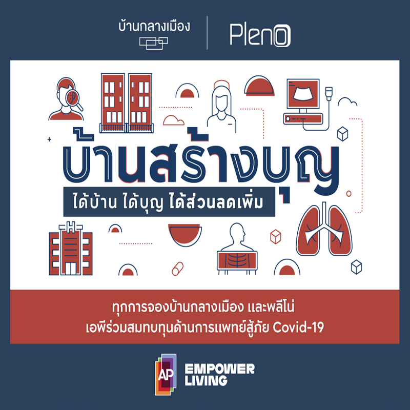 เอพี ไทยแลนด์ จัดแคมเปญ ‘บ้านสร้างบุญ’ เอพี ไทยแลนด์ จัดแคมเปญ ‘บ้านสร้างบุญ’