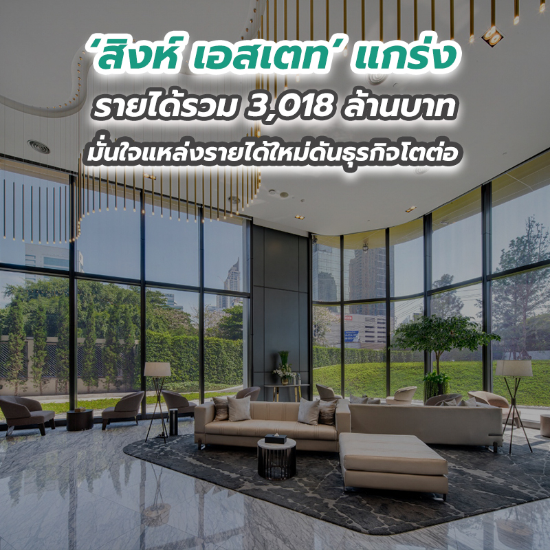 สิงห์ เอสเตท’ แกร่ง รายได้รวม 3,018 ล้านบาท มั่นใจแหล่งรายได้ใหม่ดันธุรกิจโตต่อ สิงห์ เอสเตท’ แกร่ง รายได้รวม 3,018 ล้านบาท มั่นใจแหล่งรายได้ใหม่ดันธุรกิจโตต่อ