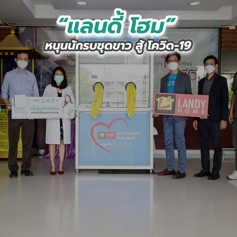 “แลนดี้ โฮม” หนุนนักรบชุดขาว สู้โควิด-19 “แลนดี้ โฮม” หนุนนักรบชุดขาว สู้โควิด-19