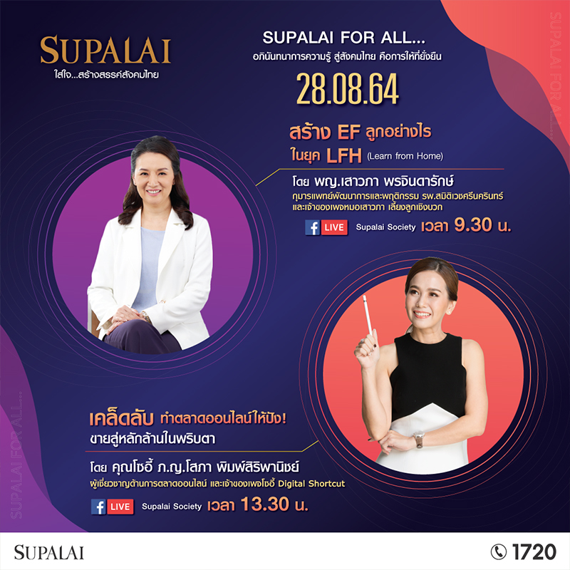 ศุภาลัย จัดสัมมนา Live ออนไลน์ สำหรับทุกคนในครอบครัว ศุภาลัย จัดสัมมนา Live ออนไลน์ สำหรับทุกคนในครอบครัว