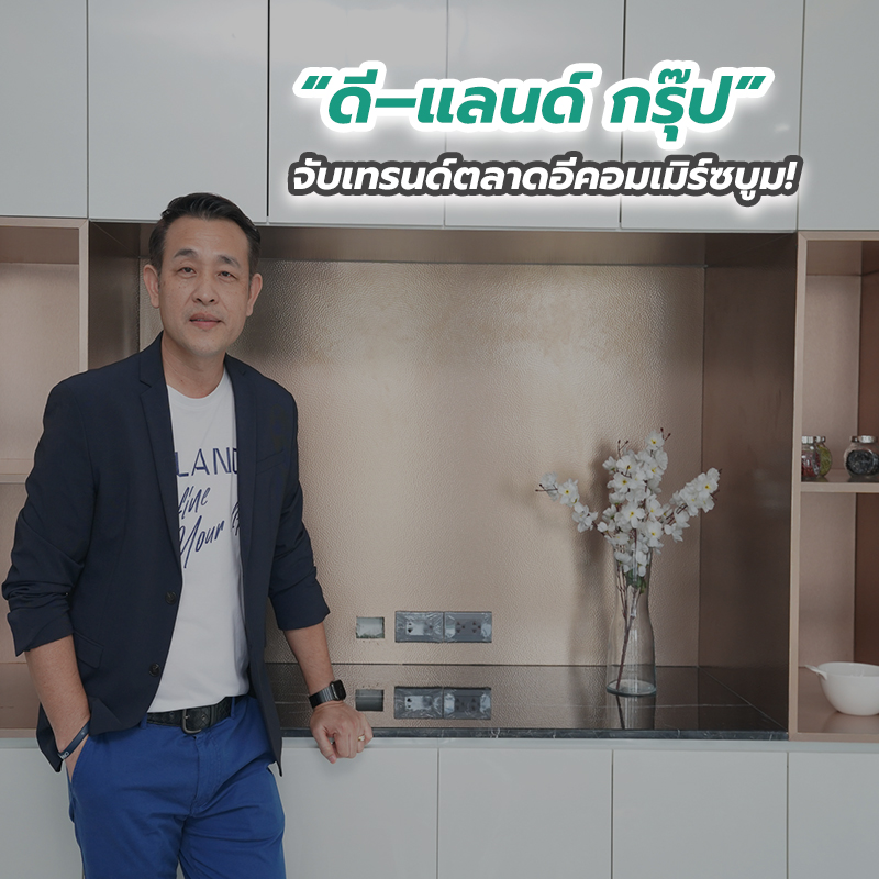 “ดี–แลนด์ กรุ๊ป” จับเทรนด์ตลาดอีคอมเมิร์ซบูม! “ดี–แลนด์ กรุ๊ป” จับเทรนด์ตลาดอีคอมเมิร์ซบูม!