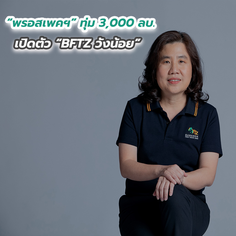 “พรอสเพคฯ” ทุ่ม 3,000 ลบ. เปิดตัว “BFTZ วังน้อย” “พรอสเพคฯ” ทุ่ม 3,000 ลบ. เปิดตัว “BFTZ วังน้อย”