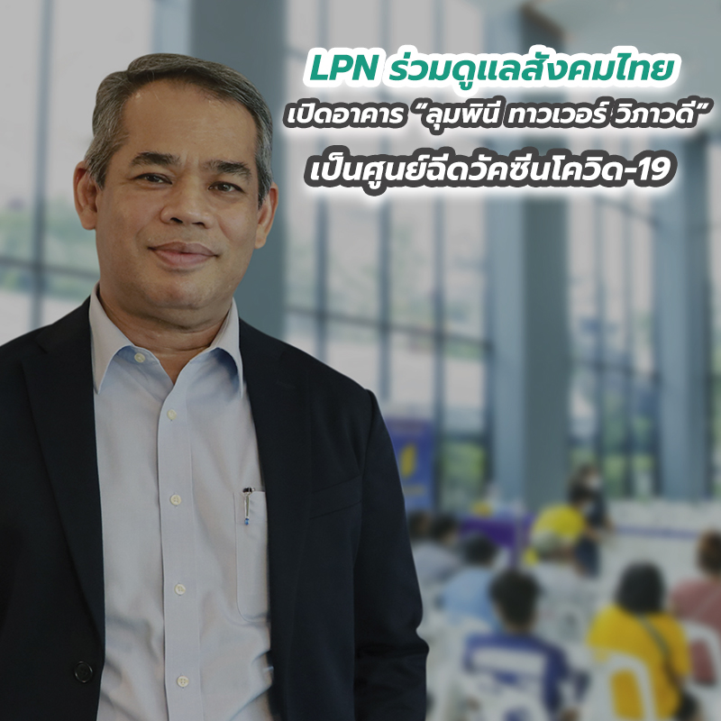 LPN ร่วมดูแลสังคมไทย เปิดอาคาร “ลุมพินี ทาวเวอร์ วิภาวดี” เป็นศูนย์ฉีดวัคซีนโควิด-19 LPN ร่วมดูแลสังคมไทย เปิดอาคาร “ลุมพินี ทาวเวอร์ วิภาวดี” เป็นศูนย์ฉีดวัคซีนโควิด-19