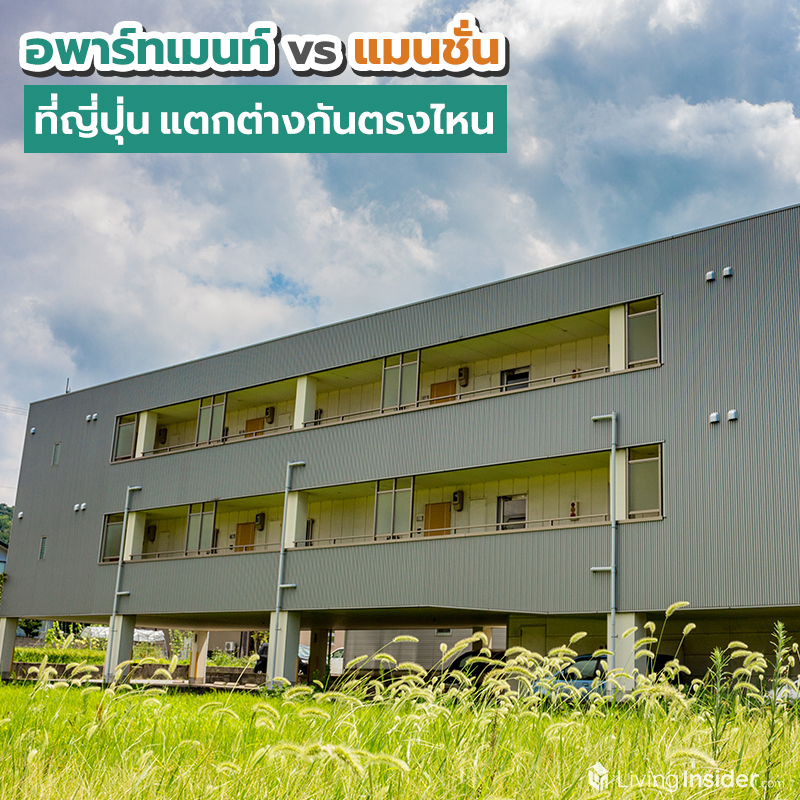 อพาร์ทเมนท์vsแมนชั่น ที่ญี่ปุ่นแตกต่างกันตรงไหน อพาร์ทเมนท์vsแมนชั่น ที่ญี่ปุ่นแตกต่างกันตรงไหน