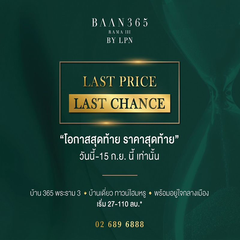 BAAN 365 RAMA III By LPN เปิดตัวแคมเปญ "LAST PRICE LAST CHANCE" BAAN 365 RAMA III By LPN เปิดตัวแคมเปญ "LAST PRICE LAST CHANCE"