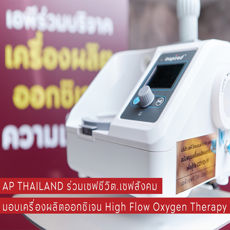 เอพี ไทยแลนด์ ร่วมเซฟชีวิตผู้ป่วยโควิด-19 เอพี ไทยแลนด์ ร่วมเซฟชีวิตผู้ป่วยโควิด-19