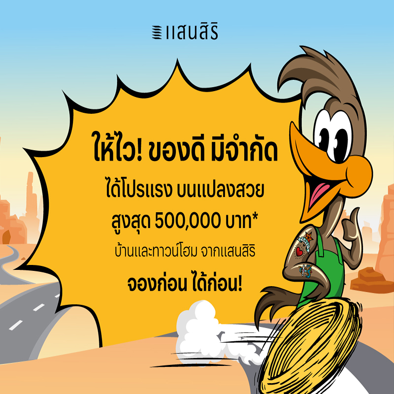 แสนสิริส่งโปรแรง ให้ไว! ของดีมีจำกัด เปิดจองบ้านและทาวน์โฮม แปลงสวย แสนสิริส่งโปรแรง ให้ไว! ของดีมีจำกัด เปิดจองบ้านและทาวน์โฮม แปลงสวย