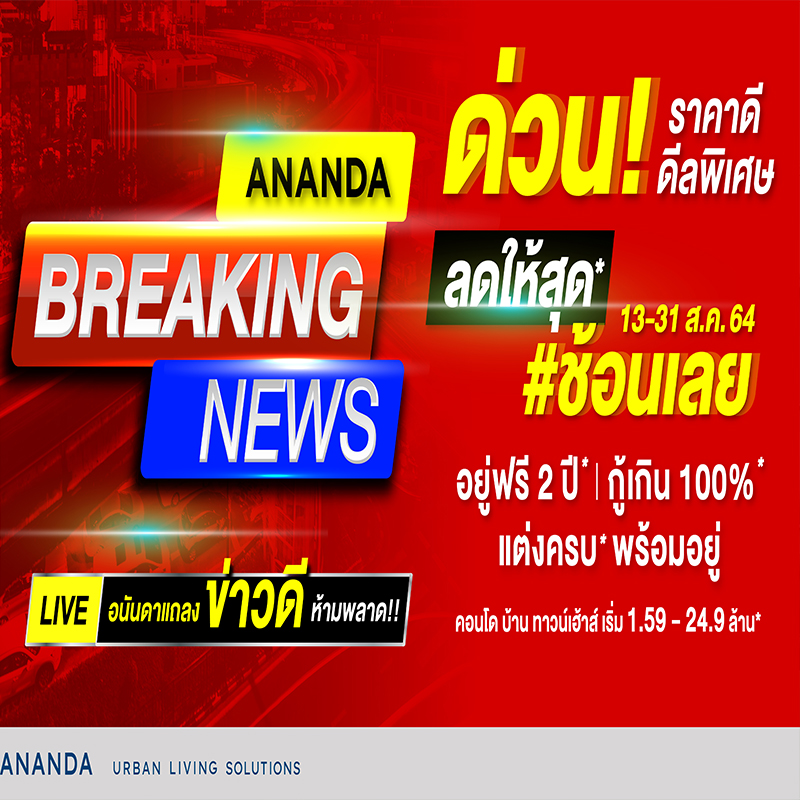 อนันดาฯ กระตุ้นตลาดครึ่งปีหลัง ส่งแคมเปญ Ananda Breaking News อนันดาฯ กระตุ้นตลาดครึ่งปีหลัง ส่งแคมเปญ Ananda Breaking News