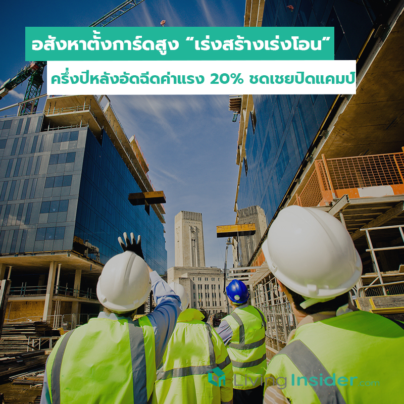 อสังหาตั้งการ์ดสูง “เร่งสร้างเร่งโอน” ครึ่งปีหลังอัดฉีดค่าแรง 20 เปอร์เซนต์ ชดเชยปิดแคมป์ อสังหาตั้งการ์ดสูง “เร่งสร้างเร่งโอน” ครึ่งปีหลังอัดฉีดค่าแรง 20 เปอร์เซนต์ ชดเชยปิดแคมป์