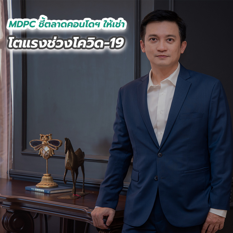 MDPC ชี้ตลาดคอนโดฯ ให้เช่าโตแรงช่วงโควิด-19 MDPC ชี้ตลาดคอนโดฯ ให้เช่าโตแรงช่วงโควิด-19
