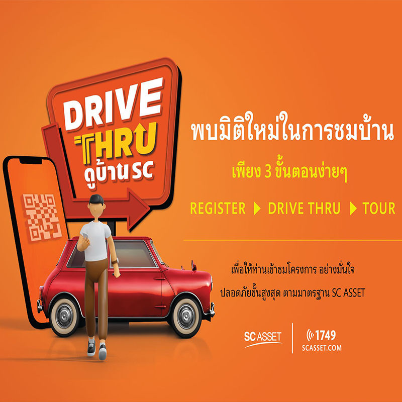 SC Asset ล้ำ !!! เปิดบริการ “DRIVE THRU ดูบ้าน SC” SC Asset ล้ำ !!! เปิดบริการ “DRIVE THRU ดูบ้าน SC”