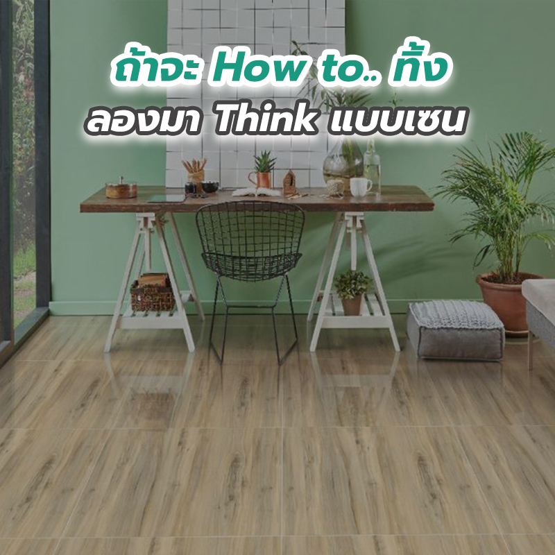 ถ้าจะ How to.. ทิ้ง ลองมา Think แบบเซน ถ้าจะ How to.. ทิ้ง ลองมา Think แบบเซน