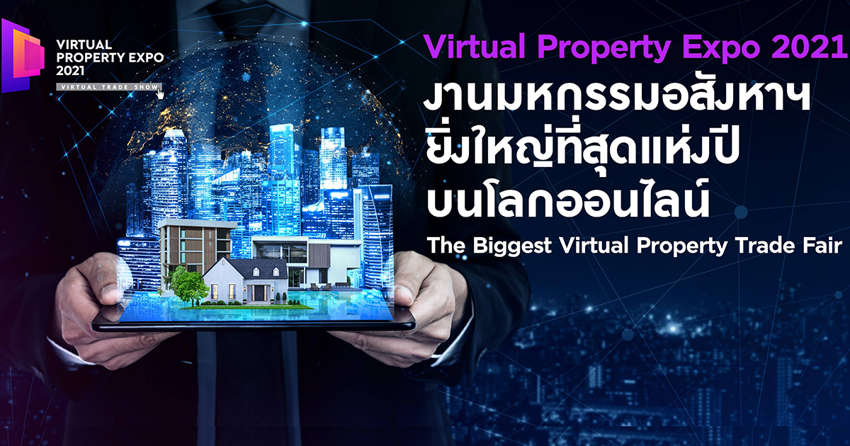 เหมือนคุณมาเดินดูด้วยตาตัวเอง “Virtual Property Expo 2021” งานมหกรรมซื้อขายอสังหาริมทรัพย์ออนไลน์ จัดใหญ่ที่สุดแห่งปี