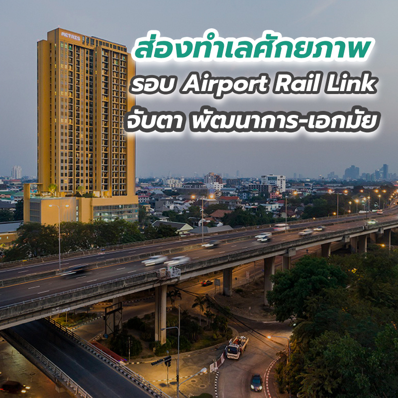 ส่องทำเลศักยภาพรอบ Airport Rail Link จับตา พัฒนาการ-เอกมัย ส่องทำเลศักยภาพรอบ Airport Rail Link จับตา พัฒนาการ-เอกมัย