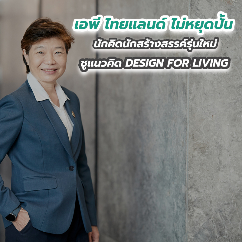 เอพี ไทยแลนด์ ไม่หยุดปั้นนักคิดนักสร้างสรรค์รุ่นใหม่ ชูแนวคิด DESIGN FOR LIVING เอพี ไทยแลนด์ ไม่หยุดปั้นนักคิดนักสร้างสรรค์รุ่นใหม่ ชูแนวคิด DESIGN FOR LIVING