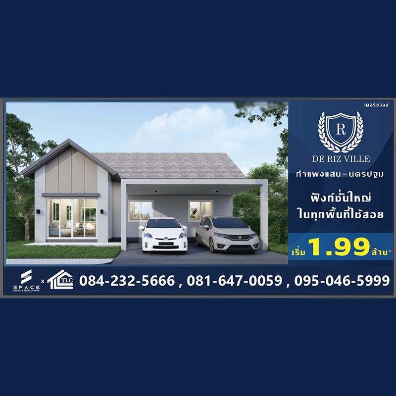 โครงการ บ้านเดี่ยว De Riz Ville กำแพงแสน นครปฐมเปิดให้จองแล้ววันนี้ เริ่มเพียง 1.99 ลบ. โครงการ บ้านเดี่ยว De Riz Ville กำแพงแสน นครปฐมเปิดให้จองแล้ววันนี้ เริ่มเพียง 1.99 ลบ.