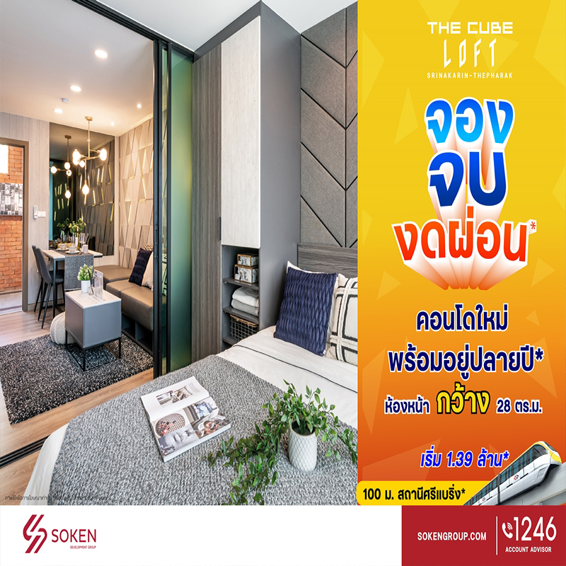 The Cube Loft ศรีนครินทร์-เทพารักษ์ คอนโดใหม่ห้องหน้ากว้าง จอง จบ งดผ่อน พร้อมอยู่ปลายปี 64 The Cube Loft ศรีนครินทร์-เทพารักษ์ คอนโดใหม่ห้องหน้ากว้าง จอง จบ งดผ่อน พร้อมอยู่ปลายปี 64